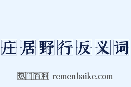 庄居野行反义词是什么意思的图片